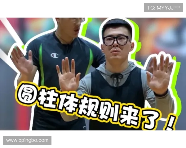 “圆柱体原则”在篮球规则中如何界定球员合法活动空间？