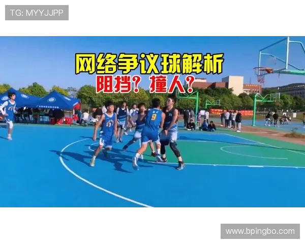 篮球规则解读：阻挡与带球撞人犯规的关键区分标准是什么？