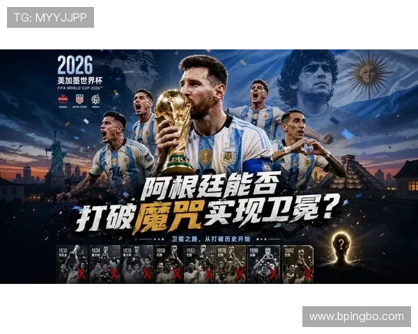 2026世界杯阿根廷能否打破卫冕冠军魔咒梅西最后一舞能否圆满 2026世界杯阿根廷能否打破卫冕冠军魔咒梅西最后一舞能否圆满